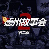 【德州扑克】德州故事会第二季