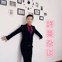 許莱杂谈