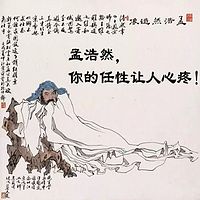 孟浩然，你的任性让人心疼（作者：大老振读经典，播音：语音国学张老师）