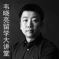 韦晓亮留学大讲堂