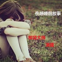 伤感睡前故事