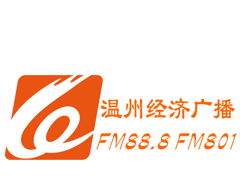 温州经济广播