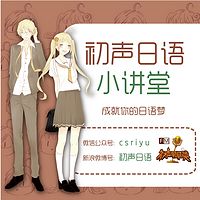 初声日语・语法小讲堂