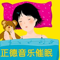 正德音乐催眠：睡前减压放松