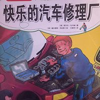 快乐的汽车修理厂