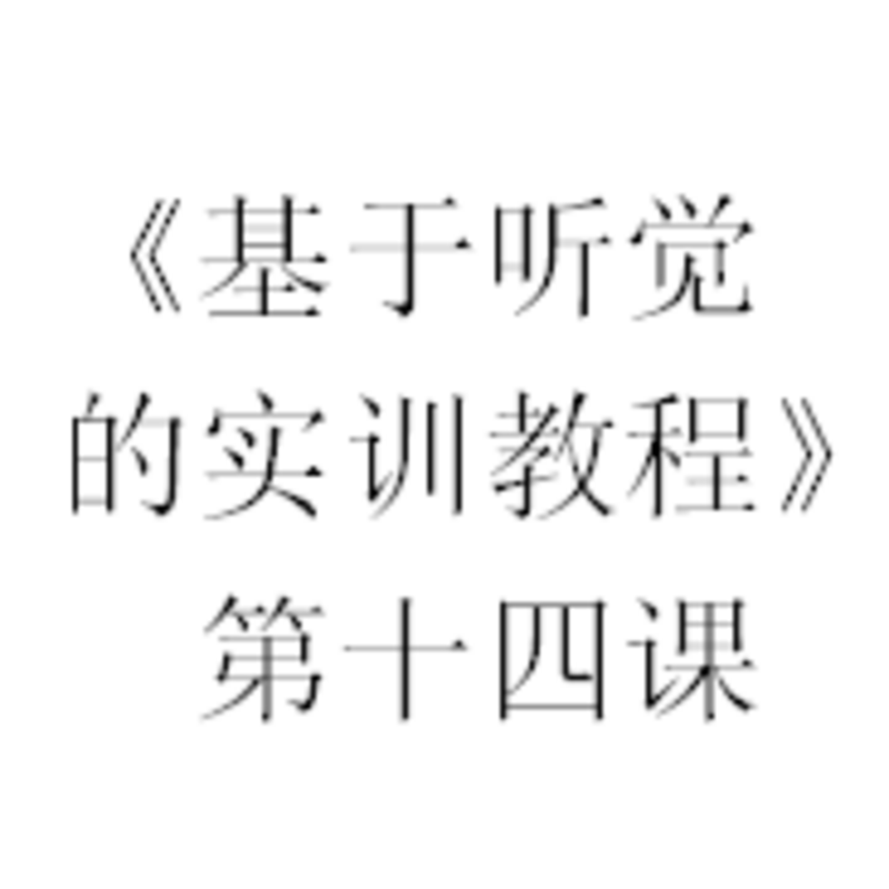 《基于听觉的实训教程》第十四课音频