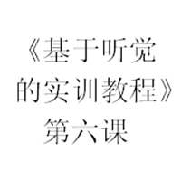 《基于听觉的实训教程》第六课音频