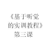 《基于听觉的实训教程》第三课音频