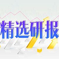 研报精选