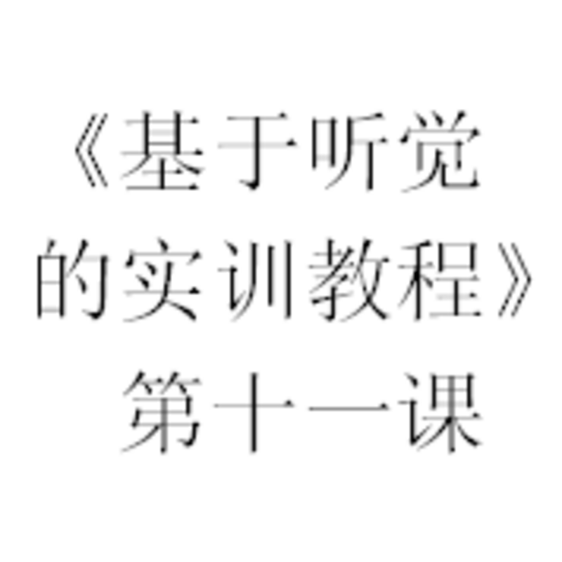 《基于听觉的实训教程》第十一课音频