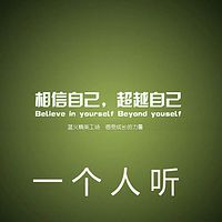 一个人听