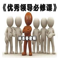 优秀领导必修课