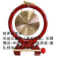 林声说音乐--乐迷三重奏（音乐与我；乐器博览-中国大锣；乐迷闲话-莫扎特与他的单簧管）