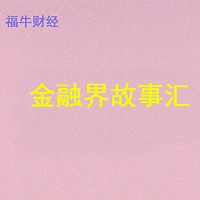 金融界故事汇
