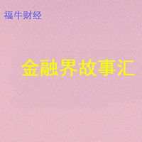 金融界故事汇