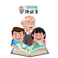 听爷爷讲故事
