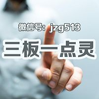 三板一点灵