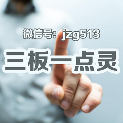 三板一点灵