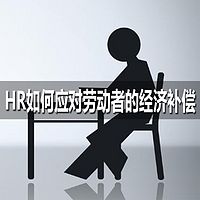 HR如何应对劳动者的经济补偿