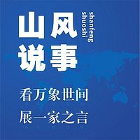 山风说事--看万象世间，展一家之言