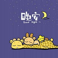 陪你说晚安。