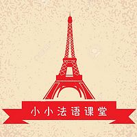 小小法语课堂