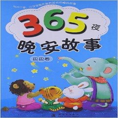 晚安故事365