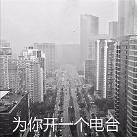 为你开一个电台