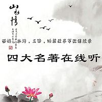 四大名著在线听