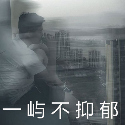 一屿不抑郁