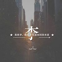 李