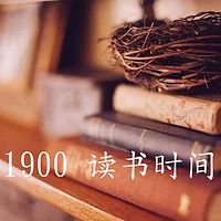 1900读书时间