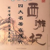 西游记免费听