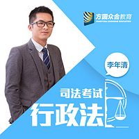 2017司法考试-课堂笔记-行政法-李年清