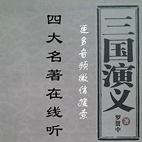 三国演义免费听