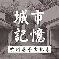 《城市记忆--杭州巷子文化季》