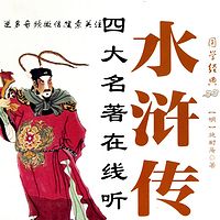 水浒传在线免费听