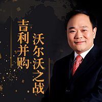 新制造时代：吉利并购沃尔沃之战