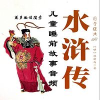 水浒传免费听