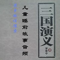 三国演义免费听