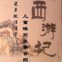 西游记免费听