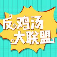 反鸡汤大联盟（粤语）