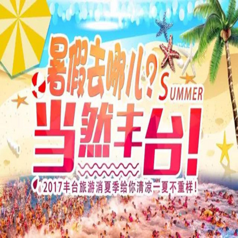 暑假去哪儿？当然丰台！2017丰台旅游消夏季开始了！