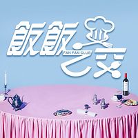 饭饭之交（粤语）