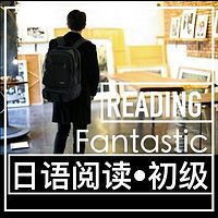 番西• 日语阅读• 初级• Fantastic Reading