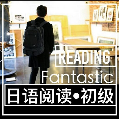 番西• 日语阅读• 初级• Fantastic Reading