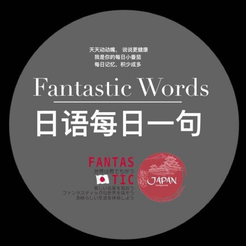 番西•日语每日一句•Fantastic Words