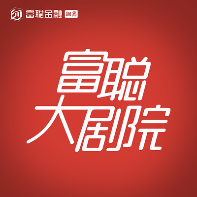 富聪大剧院
