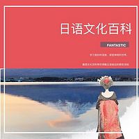 番西•日语文化百科•Fantastic Culture