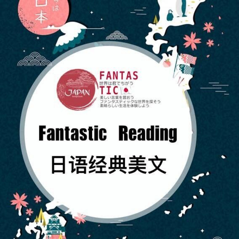 番西•日语经典美文•Fantastic Reading